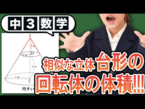 【相似】台形の回転体の体積をわかりやすく解説！:相似な立体の面積比と体積比【中3数学】