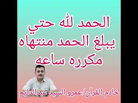 الحمد لله حتي يبلغ الحمد منتهاه مكرره
