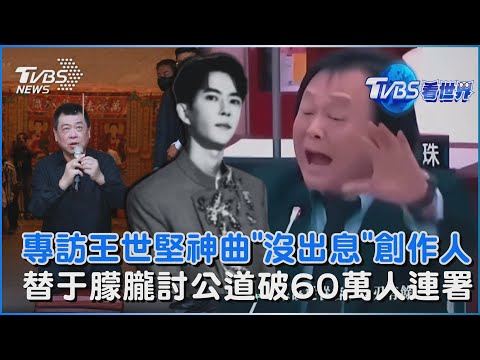 王世堅金句神曲 沒出息 兩岸爆紅 專訪創作人王搏 全球替于朦朧討公道 連署飆破60萬 要求透明調查 TVBS看世界PODCAST TVBSNEWS01