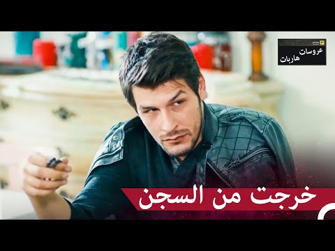 أدوار أوزغور كرجل صارم عروسات هاربات الحلقة 51 مدبلج بالعربية