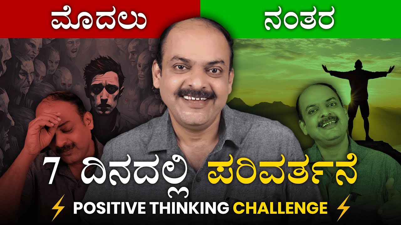 7 ದಿನದಲ್ಲಿ ಪರಿವರ್ತನೆ! Is Your THINKING Holding You Back?