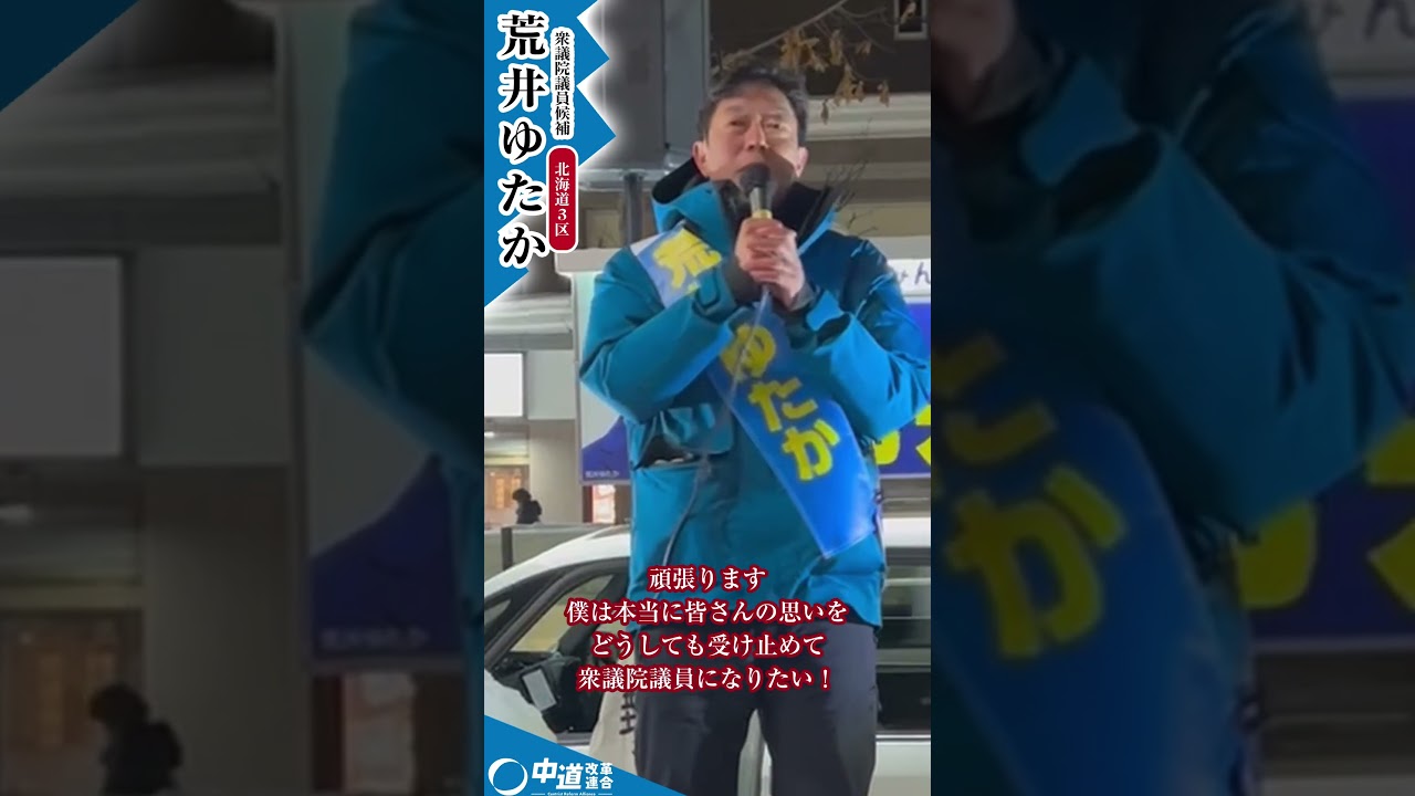 ＜荒井ゆたか 北海道3区＞ 選挙とは何かわかった。選挙はみんなのものだ。子どもたちが真似してもよい政治をするんだ！