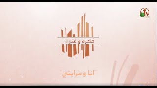 برنامج فكرة وغنوة بعنوان: أنا ومرايتي الحلقة رقم (5) - Alkarma tv