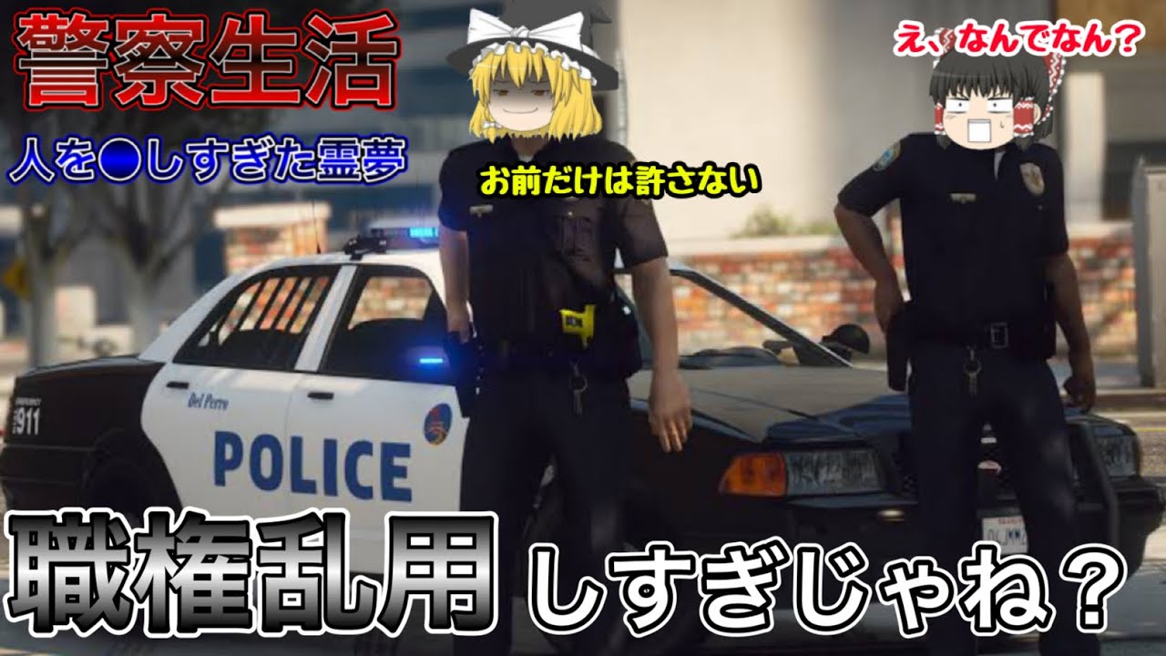 【GTA5ゆっくり実況】LSPDFR　魔理沙が霊夢切れまくっちゃいましたww