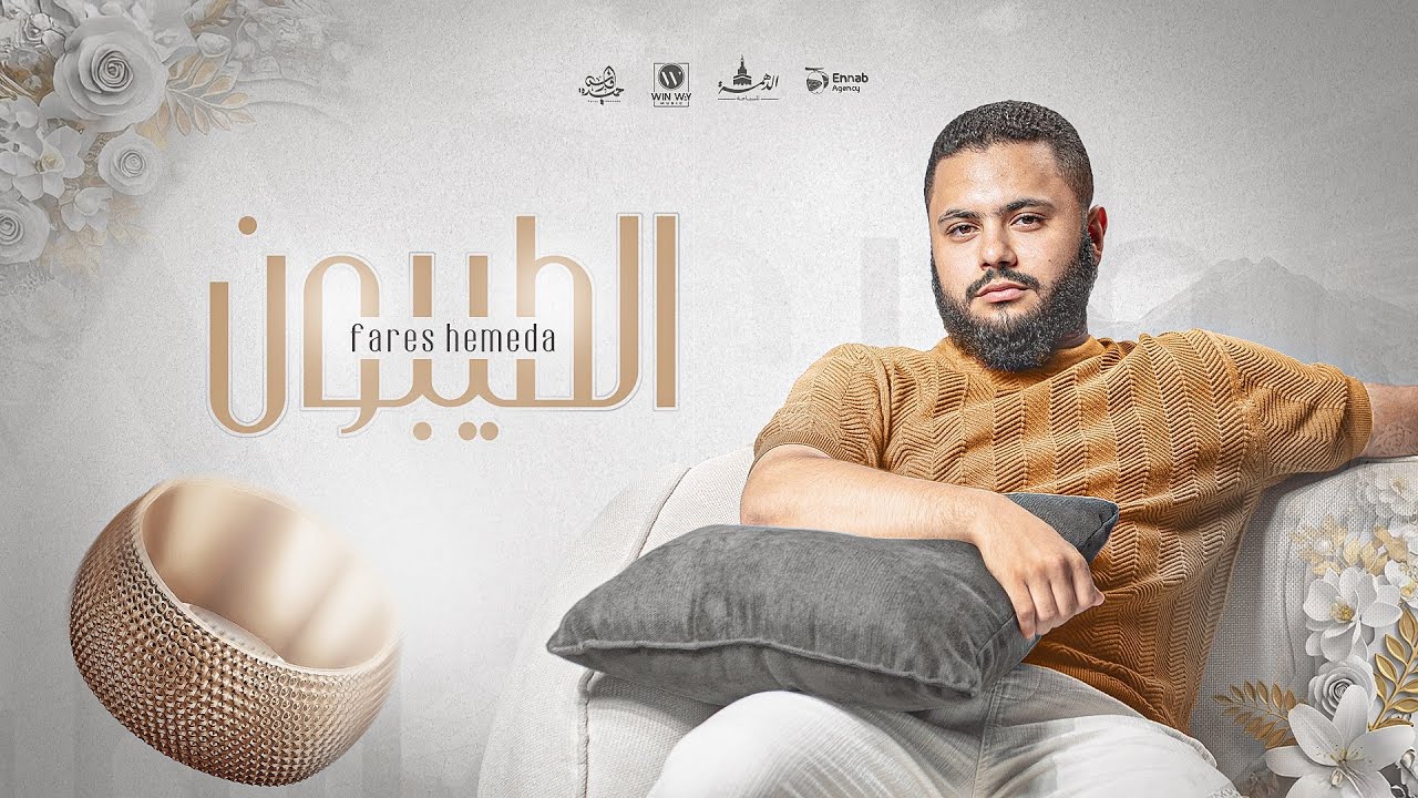 فارس حميدة - الطيبون | Fares Hemeada - Al Taybon