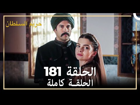 حريم السلطان الحلقة 181 حلقات مختصرة  