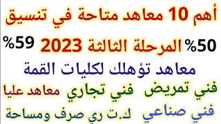 أهم 10 معاهد لطلاب المرحلة الثالثة والدور الثاني 2023 | معهد تؤهلك لكليات الهندسة والتمريض والتجارة