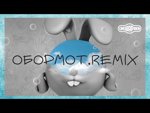 ОБОРМОТ - OFFICIAL REMIX (СМЕШАРИКИ РЕМИКС)