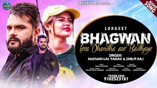 Bhagwan Tere Dhandha Air Baraye Khesari Lal Yadav