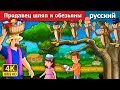 Продавец шляп и обезьяны | сказки на ночь | русский сказки