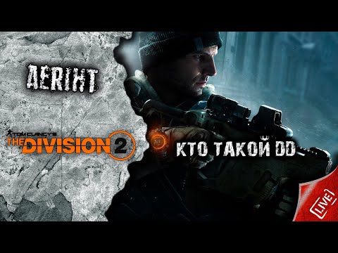 Видео: Division 2 | Кто такой ДД?