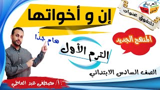 إن وأخواتها - للصف السادس الابتدائي - الترم الأول - أ/ مصطفى عبده