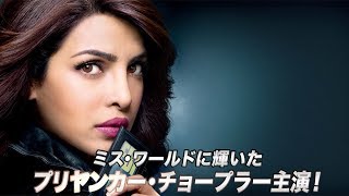 ミスワールド主演！全米大ヒットドラマ『クワンティコ／FBIアカデミーの真実』が日本上陸！