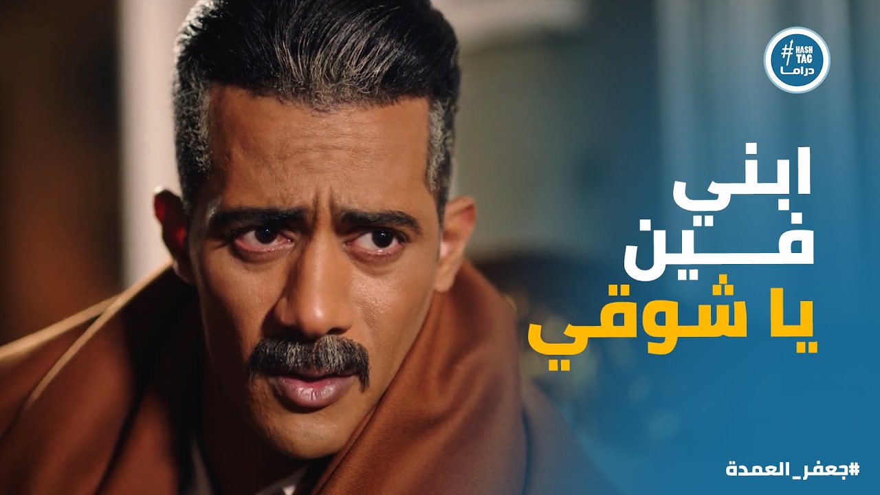 جعفر العمدة | بعد البراءة..جعفر في بيت شوقي فتح الله ومحدش عارف ناوي على ايه