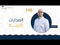 10 المدارات الذرية الصف العاشر الكيمياء أ باسل شعار منصة لبيب التعليمية