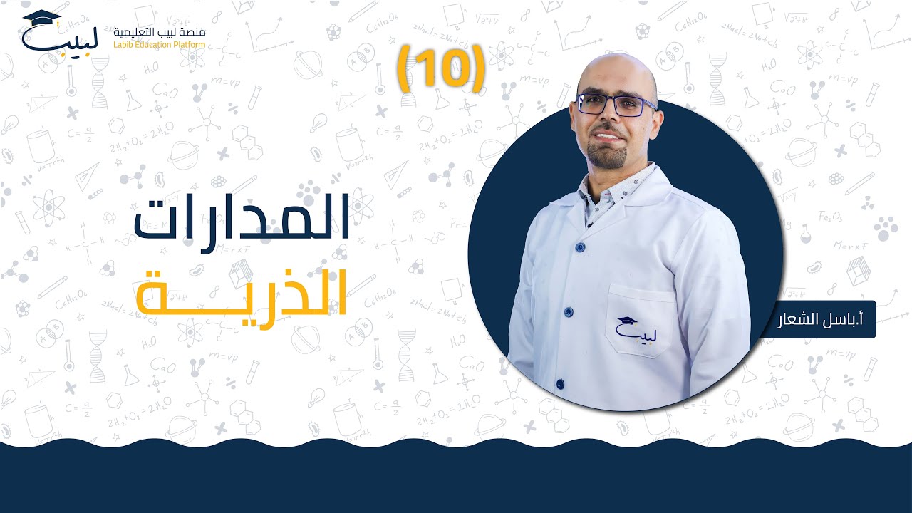 10 المدارات الذرية 🌐  | الصف العاشر 🔟  | الكيمياء 🧪 | أ . باسل شعار 🥇| منصة لبيب التعليمية  🎓