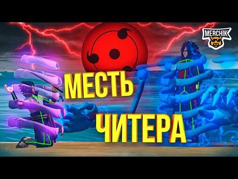 Видео: МЕСТЬ ЧИТЕРА