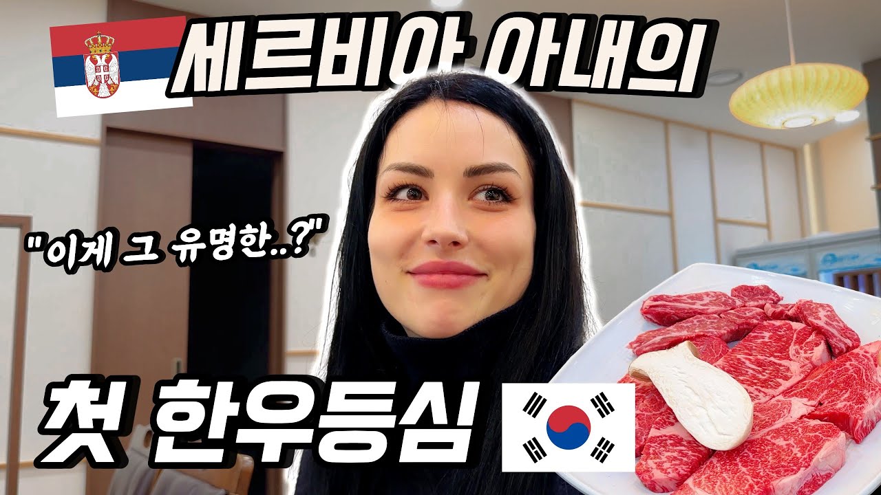 남편 생일날 처음 먹어본 한우 고기