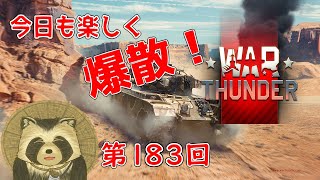 【WarThunder実況】今日も楽しく爆散！！【第１８３回】