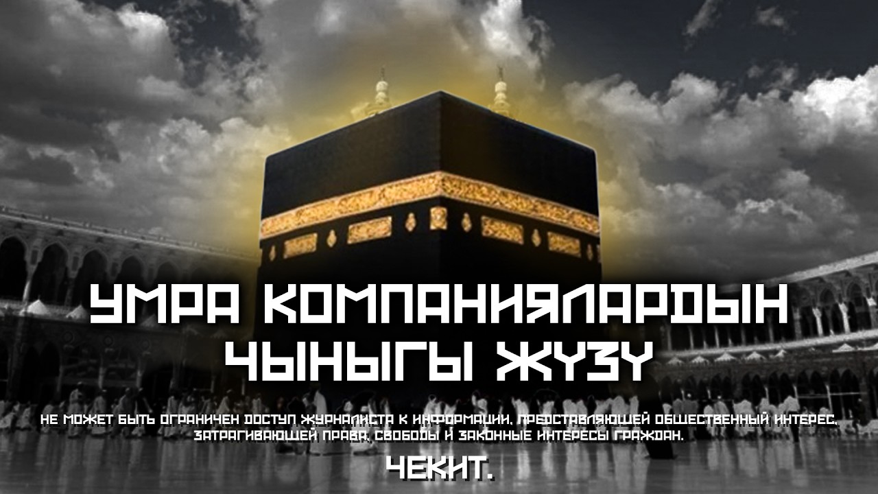 Умра компаниялардын чыныгы жүзү 2-БӨЛҮК | Чекит.