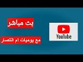 بث مباشر مع يوميات ام انتصار بث مباشر مع يوميات ام انتصار
