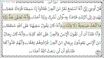 سورة الجن المصحف المعلم (1 - 7) خليفة الطنيجي