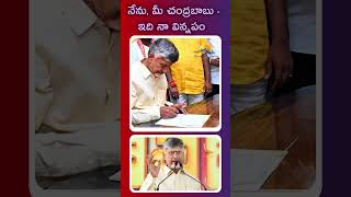 నేను, మీ చంద్రబాబు - ఇది నా విన్నపం