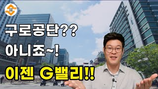 구로 가산 디지털단지 G밸리 지식산업센터 안내