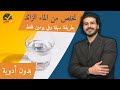 التخلص من الماء الزائد بالجسم في يومين بدون ادوية_اسبابه وعلاجه الفعال والسريع