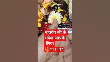 महादेव जी के संदेश आपके लिए। #tarotreading#viralshorts#mahadev