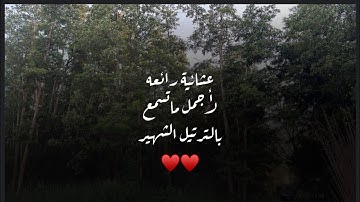 عشائية رائعة بالترتيل الشهير ما تيسر من سورة المعارج للقارئ محمد اللحيدان ٢٦ ذو الحجة ١٤٤٥ هـ