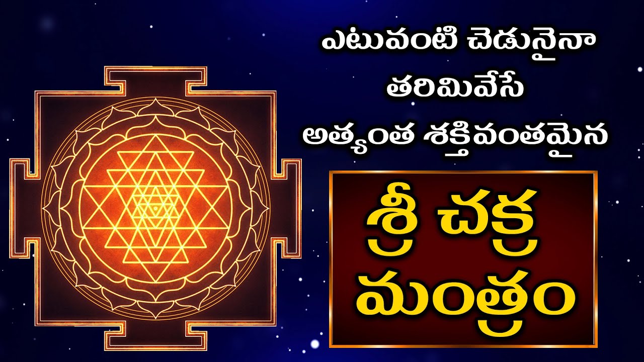       Powerful Sri Chakra Mantra  Bhakti Today Telugu