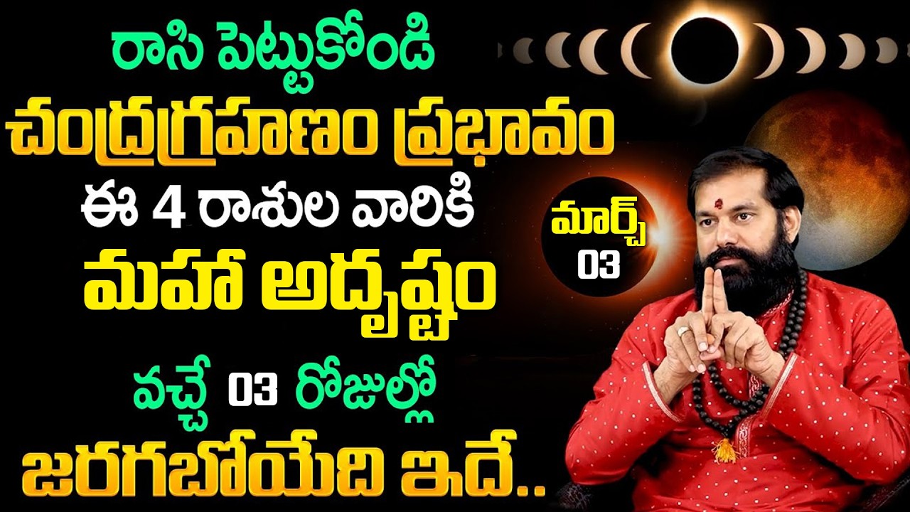 Chandra Grahanam 2026 | ఈ 4 రాశుల వారికి వచ్చే 03 రోజుల తరవాత జరగబోయేది ఇదే.. | Pradeep Joshi