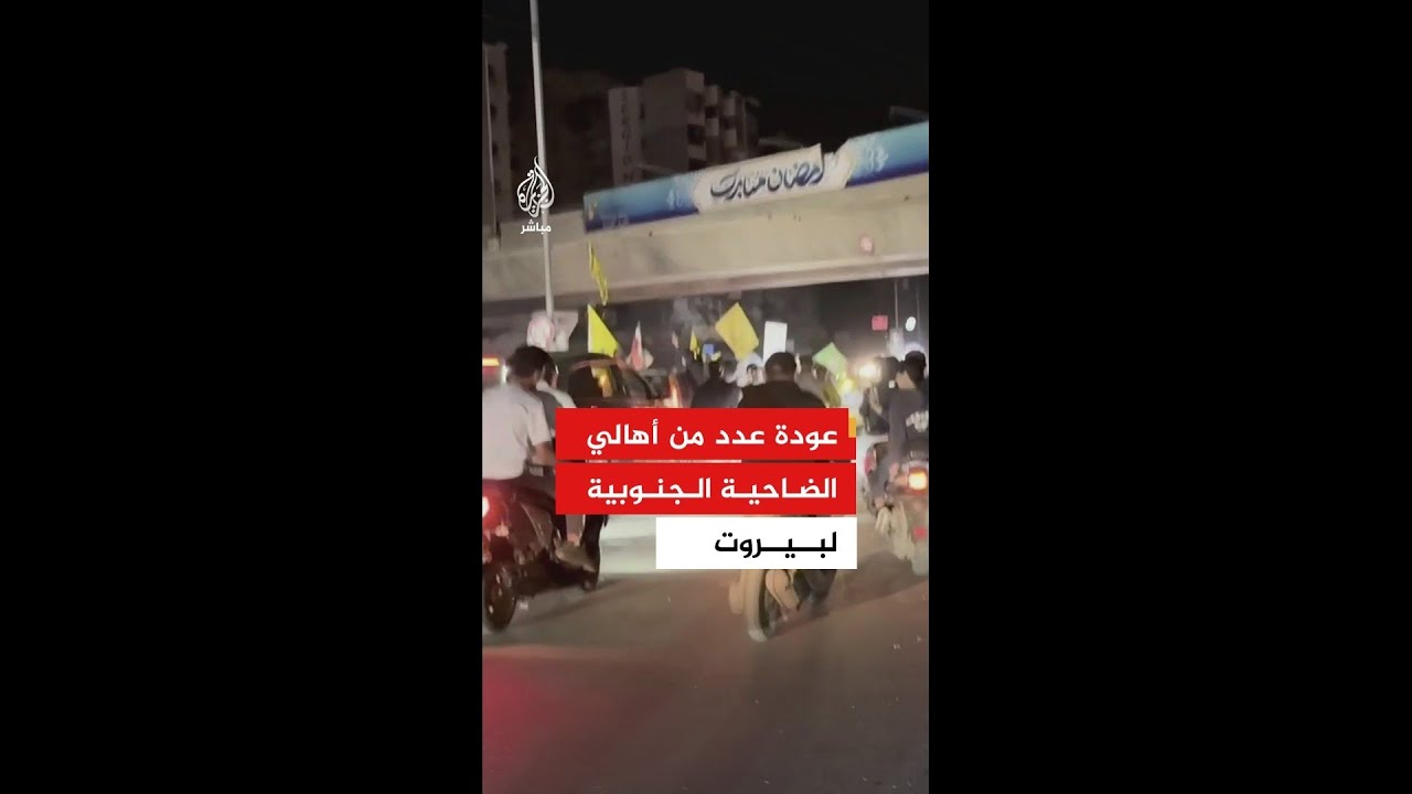 عودة عدد من أهالي الضاحية الجنوبية لبيروت بعد سريان اتفاق وقف إطلاق النار
