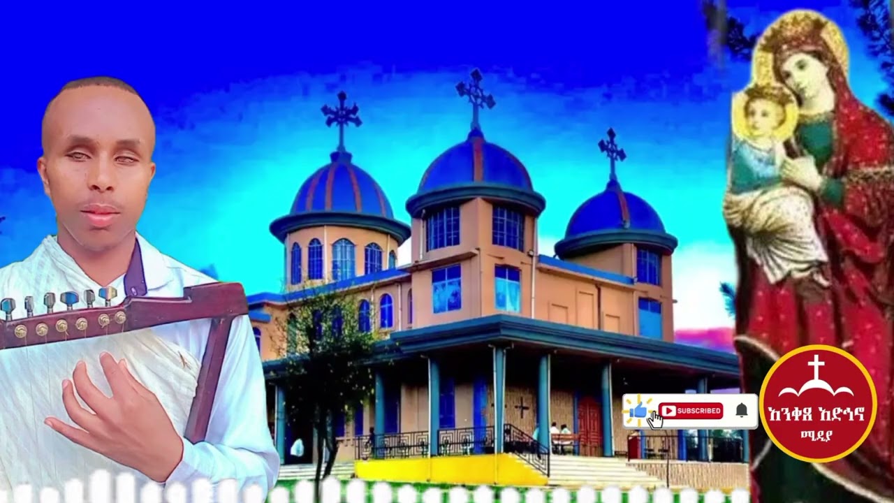 ቋንቋዬነሽ ድንግል  የዘማሪ ሉልሰገድ ዝማሬ በዘማሪ ተክለ ማርያም የተዘመረ ድንቅ ዝማሬ