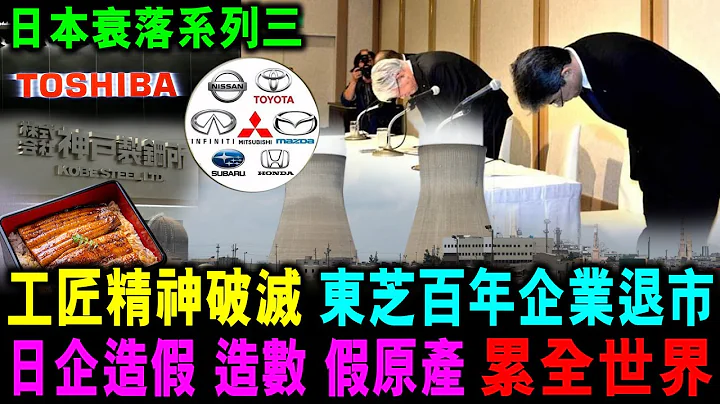 東芝百年企業退市 日企造假 造數 假原產 累全世界 日本衰落系列三 工匠精神破滅【家國天下】郭政彤 santino - 天天要聞