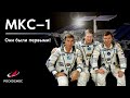 МКС-1 — они были первыми! // 20 лет непрерывного пребывания человека на орбите Земли