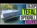 Tefal OptiGrill Elite | Как готовить стейки и овощи идеальной обжарки с грилями Tefal