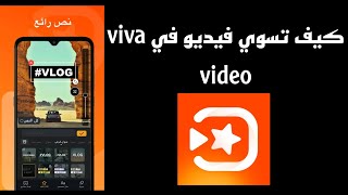 شرح تطبيق | viva video | للمونتاج و التعديل على الفيديو screenshot 1