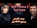 7 مسلسلات تركية جديدة تعرض قريبآ موعد العرض وجميع التفاصيل 