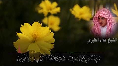 من أجمل تلاوات شهر رمضان 1440هـ_الشيخ علاء بن غيلان الطيري_أواخر سورة الحجر