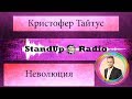 Кристофер Тайтус - Неволюция