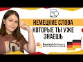 25 немецких слов, которые мы используем каждый день!