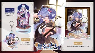 【グッズ発売】3周年＆メロブ記念グッズ 満を持して発売！【占い師VTuber 星影ラピス】
