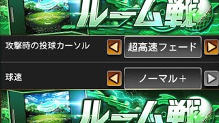 【ルーム戦】#4 外角配球試すか~【プロスピA】 【ルーム戦】#4 外角配球試すか~【プロスピA】