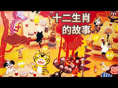 【 佳佳老師說故事 】EP78《 十二生肖的故事 》｜兒童故事繪本｜幼兒睡前故事