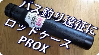 バス釣り遠征用にプロックス【PROX】ロッドケース 軽量ボディで良コスパ