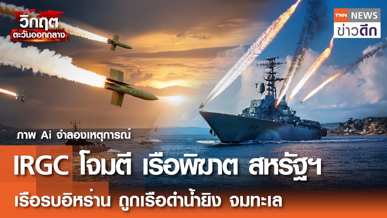 IRGC จมเรือพิฆาตสหรัฐฯ เรือรบอิหร่านจมทะเล โดนเรือดำน้ำยิง | TNN ข่าวดึก | 4 มี.ค. 69
