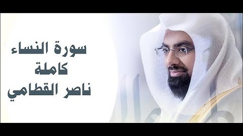 سورة النساء كاملة ناصر القطامي -ختم القرآن الكريم