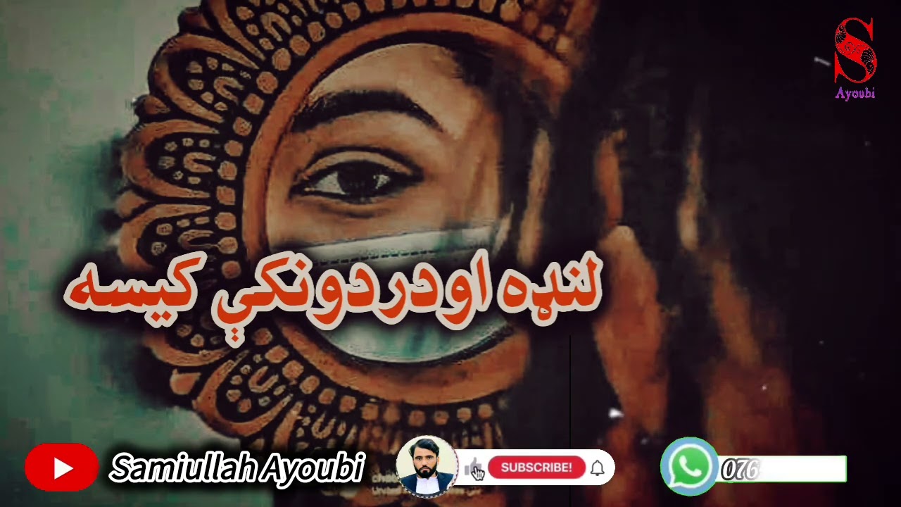 #داسې دردونکې کېسه به موبیانه وی اوریدلې#